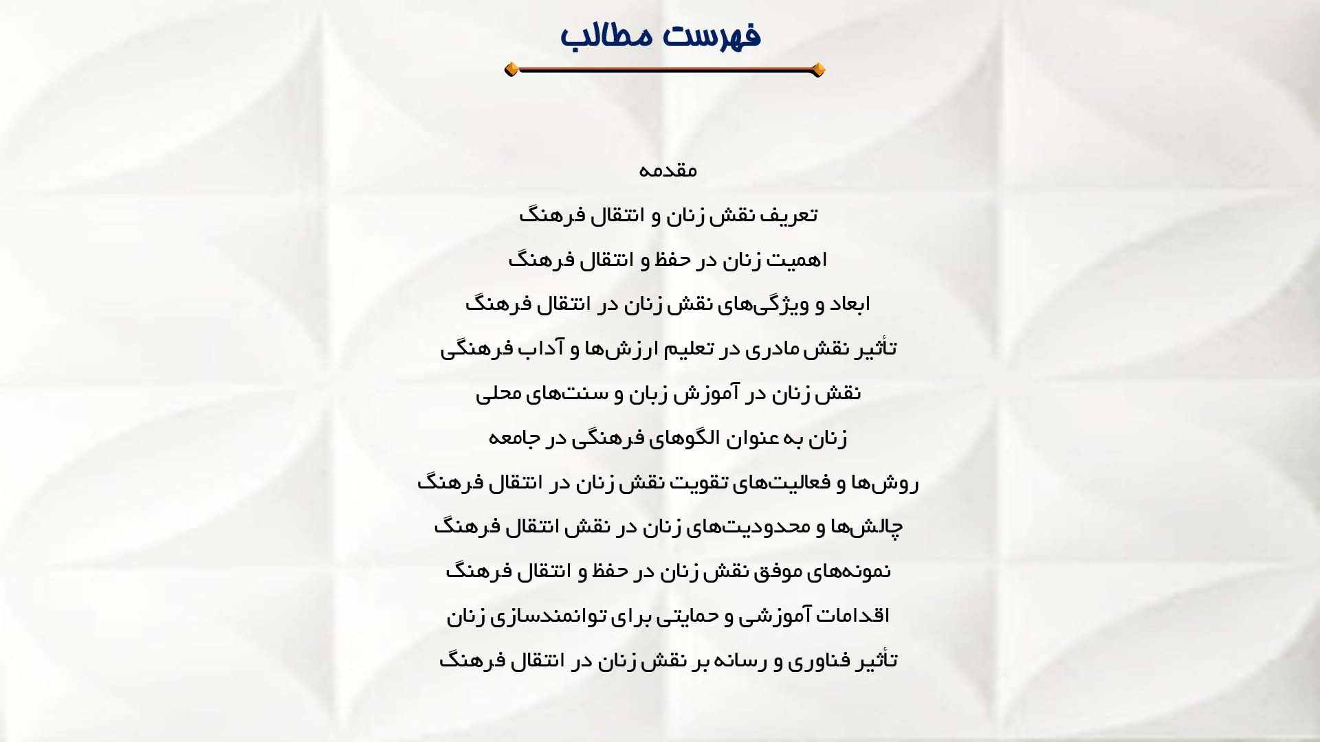 پاورپوینت در مورد نقش زنان در انتقال فرهنگ به نسل بعد